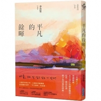 平凡的餘暉