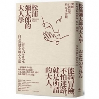 松浦彌太郎的大人學：突破自我框架的「基本」實踐