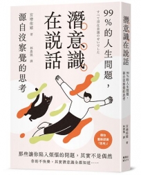 潛意識在說話：99%的人生問題，源自沒察覺的思考