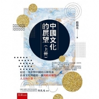 中國文化的展望(上冊)