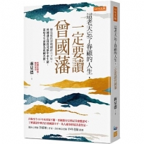 這老天忘了眷顧的人生，一定要讀曾國藩硬是延長清朝國祚六十年，曾國藩怎樣從死路中求生路、落榜考生逆襲為救國名將。