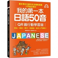 我的第一本日語50音【QR碼行動學習版】:假名×發音×單字×短會話×基本入門課程!最多學校日語科系及補教機構入門指定教材!