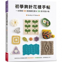 初學鉤針花樣手帖