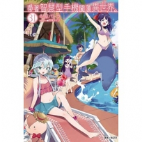 帶著智慧型手機闖蕩異世界。 31