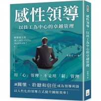 感性領導，以員工為中心的卓越管理：輕鬆做主管Be a relaxing manager！用「心」管理，不是用「薪」管理