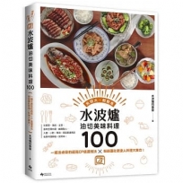 水波爐油切美味料理100：一爐出桌菜的超高CP值運用法╳粉絲團社聚達人料理大集合！