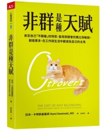 非群是種天賦：肯定自己「不歸屬」的特質，善用旁觀者的獨立與敏銳，創造更多，在工作與生活中都成為自己的主角