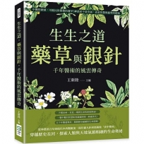 生生之道，藥草與銀針，千年醫術的風雲傳奇：中醫的源頭，可能比你想像的還早！神話並不是空談，而是智慧與絕學的起始