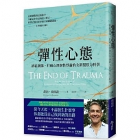 彈性心態:終結創傷，打破心理韌性悖論的全新復原力科學