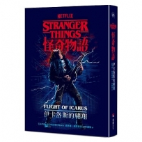 怪奇物語:伊卡洛斯的翱翔(Netflix 官方原創前傳小說)