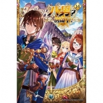 八男？別鬧了！ (14)