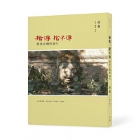 捨得,捨不得:帶著金剛經旅行(二版,隨書附贈蔣勳念誦金剛經音檔QR Code)
