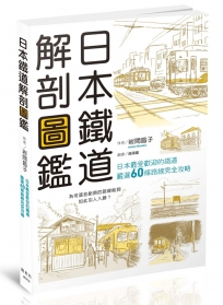 日本鐵道解剖圖鑑