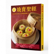 燒賣聖經