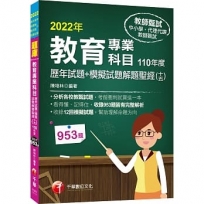 2022教育專業科目歷年試題+模擬試題解題聖經(十五)110年度:分析各校教甄試題(中小學教師甄試/代理代課教師甄試)