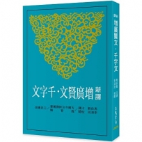 新譯增廣賢文.千字文(三版)