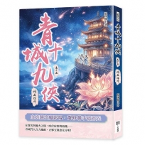 青城十九俠(卷十五):洞庭誅邪
