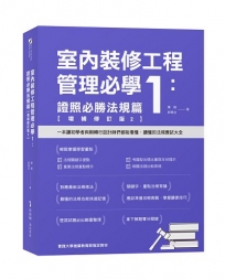 室內裝修工程管理必學(1)證照必勝法規篇【增補修訂版2】