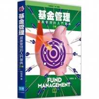 基金管理：資產管理的入門寶典