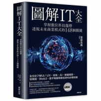 圖解IT大全:掌握數位科技趨勢,透視未來商業模式的148個關鍵
