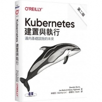 Kubernetes：建置與執行(第二版)