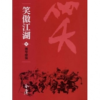 笑傲江湖 .3 .傳琴療傷