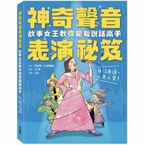 神奇聲音表演祕笈：故事女王教你變聲說話高手