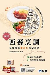 丙級西餐烹調技能檢定學術科完全攻略(2021最新版)(附學科測驗卷)