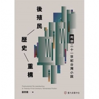 後殖民歷史重構:再論二十一世紀台灣小說