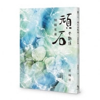 頑石也點頭-別樣花蓮
