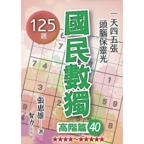 國民數獨(高階篇40)