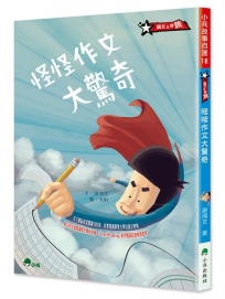 怪怪作文大驚奇(三版)