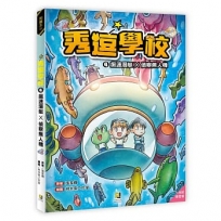 秀逗學校(04)飆速潛艇X偵察無人機(附學習單)