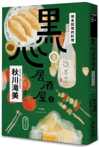 黑心居酒屋２：帶來回憶的料理