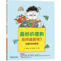 最好的禮物能用錢買嗎？(兒童的金錢教育)