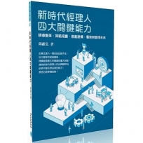 新時代經理人四大關鍵能力:領導變革、策略規劃、意義建構、看見與管理未來