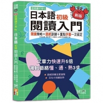 新版 這樣讀才有fu：日本語初級閱讀入門—閱讀策略＋語感訓練＋重點字彙一次搞定(25K+附QR Code線上音檔)