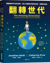 翻轉世代：螢幕無所不在的世界，青少年要如何保有玩樂、發展的自由