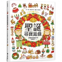 聖誕尋寶遊戲(比賽誰先找到就大喊：「我發現了！」)