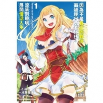 因為不是真正的夥伴而被逐出勇者隊伍，流落到邊境展開慢活人生(1)