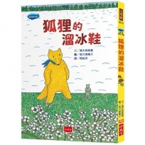 狐狸的溜冰鞋