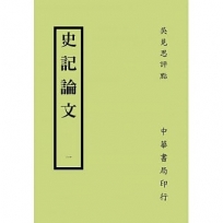 史記論文(共四冊)