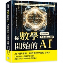 從數學開始的AI，基礎數學與Python實作