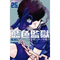 BLUE LOCK 藍色監獄25