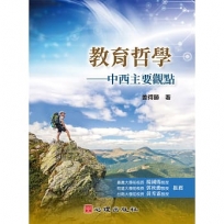 教育哲學: 中西主要觀點