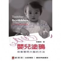 嬰兒塗鴉:培養聰明大腦的方法Toddler Scribbles