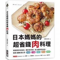 日本媽媽的超省錢肉料理：專家教你從挑肉、備料到烹煮，把3種常見肉品，變身306道主菜，快速、下飯、清爽、便宜、健康！