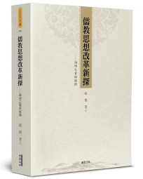 儒教思想改革新探:論語之重新解釋