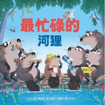 最忙碌的河狸