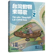 台灣動物來唱歌(02)台語生態童謠影音繪本
